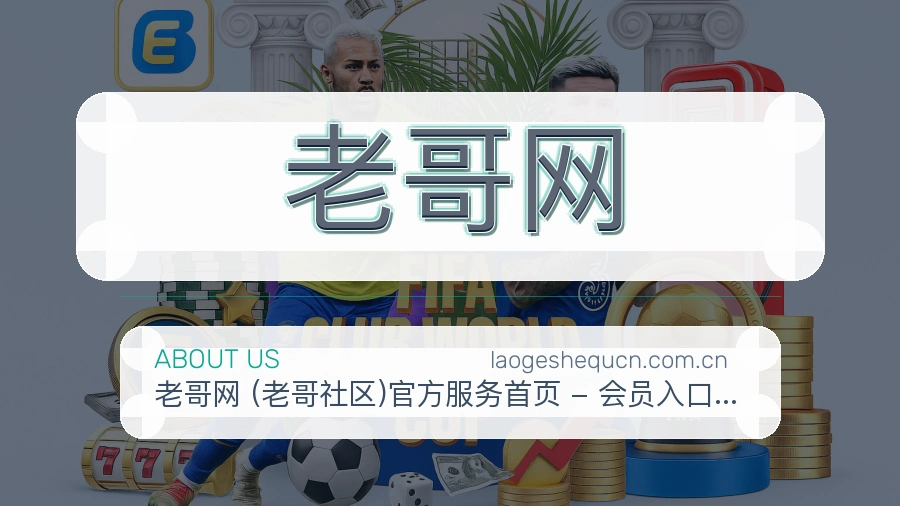老哥网关于我们模块图