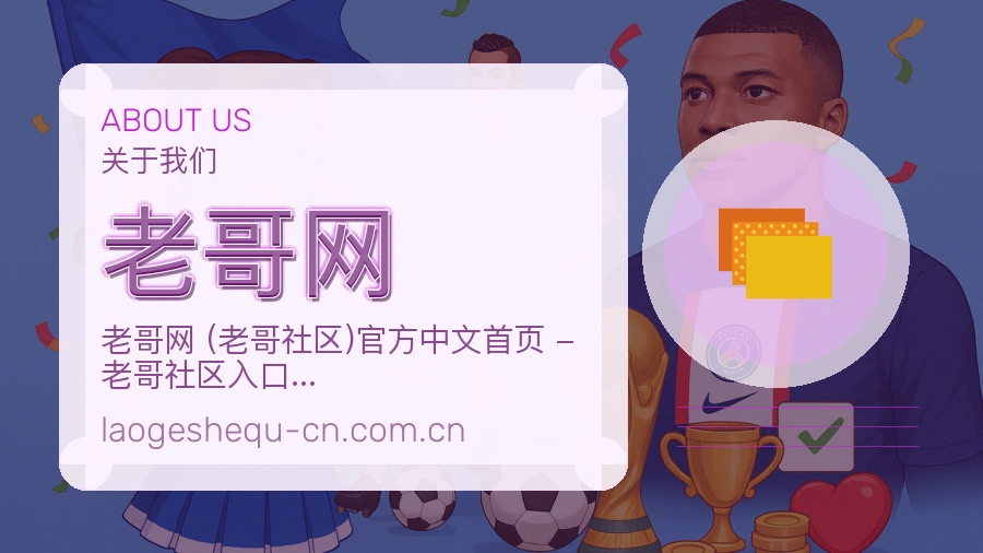 老哥网品牌概况
